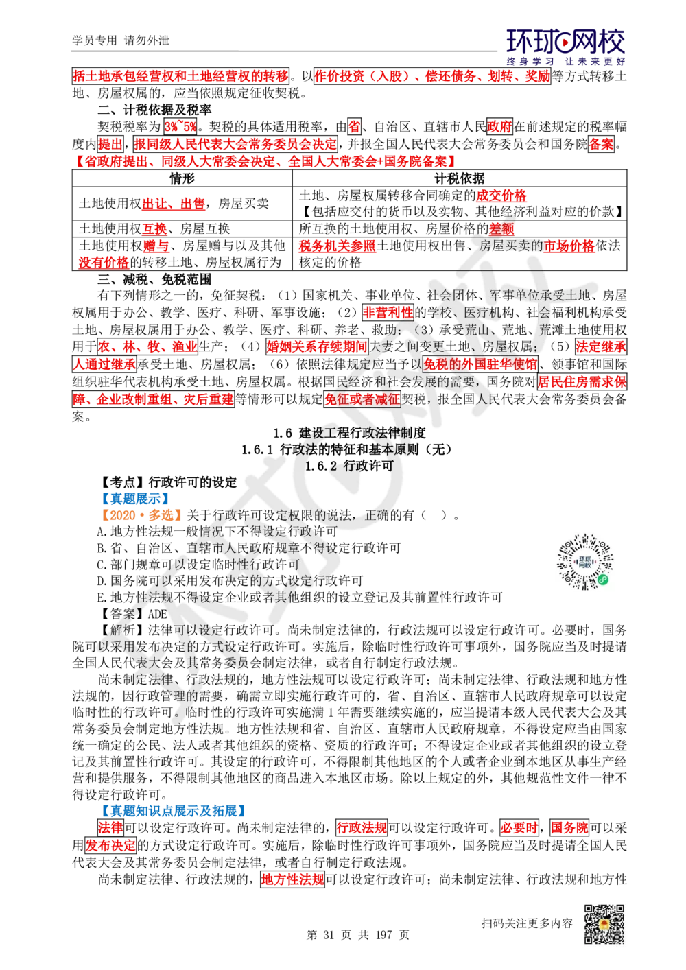 01.2025一建法规真题透析_2026年一级建造师_2026年一建法规_2025年一建法规SVIP_03-习题精析✿实战特训✿模考通关_43-法规《真题透析班》胡子薇HQ