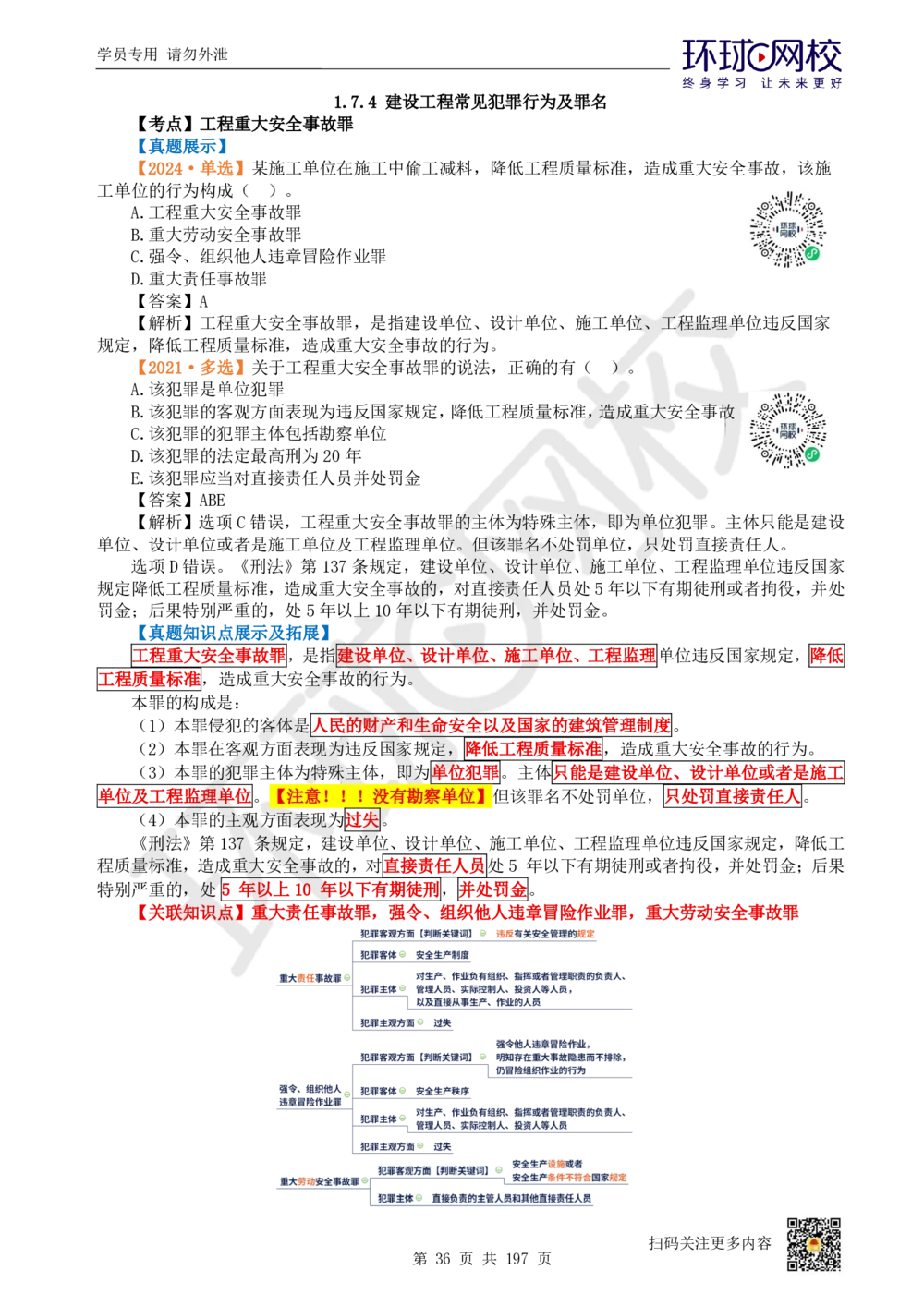 01.2025一建法规真题透析_2026年一级建造师_2026年一建法规_2025年一建法规SVIP_03-习题精析✿实战特训✿模考通关_43-法规《真题透析班》胡子薇HQ