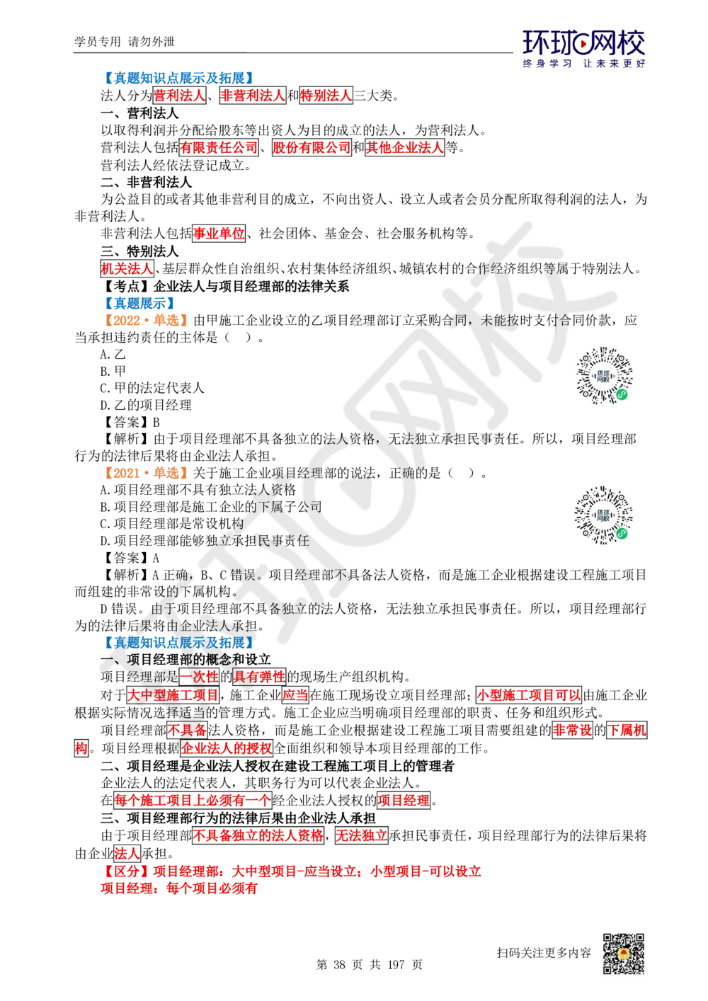 01.2025一建法规真题透析_2026年一级建造师_2026年一建法规_2025年一建法规SVIP_03-习题精析✿实战特训✿模考通关_43-法规《真题透析班》胡子薇HQ