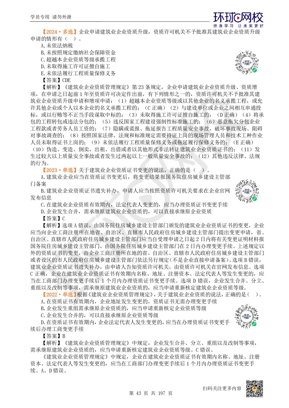 01.2025一建法规真题透析_2026年一级建造师_2026年一建法规_2025年一建法规SVIP_03-习题精析✿实战特训✿模考通关_43-法规《真题透析班》胡子薇HQ