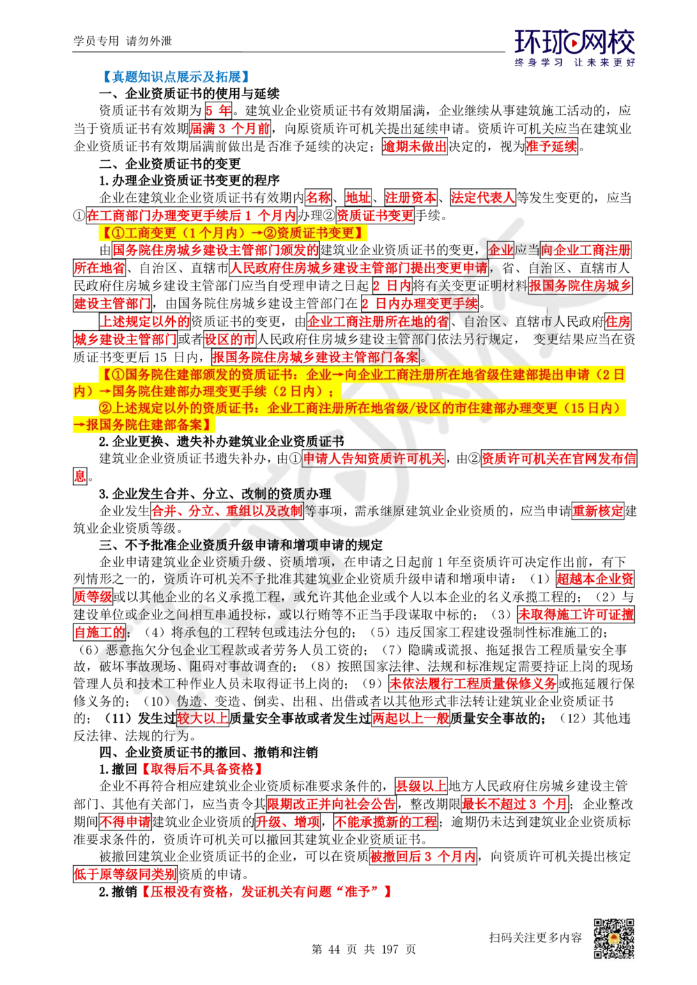 01.2025一建法规真题透析_2026年一级建造师_2026年一建法规_2025年一建法规SVIP_03-习题精析✿实战特训✿模考通关_43-法规《真题透析班》胡子薇HQ