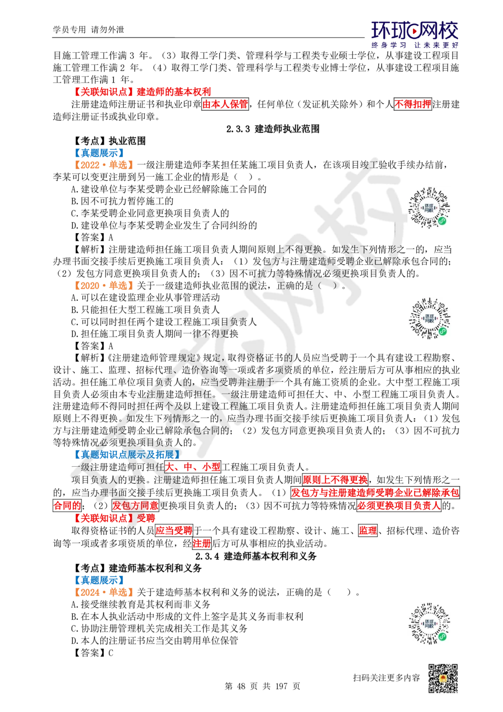 01.2025一建法规真题透析_2026年一级建造师_2026年一建法规_2025年一建法规SVIP_03-习题精析✿实战特训✿模考通关_43-法规《真题透析班》胡子薇HQ