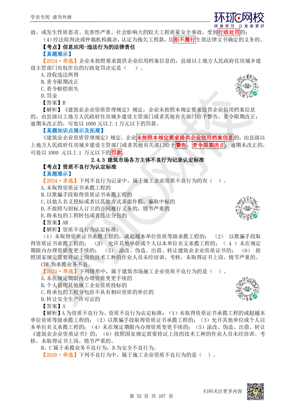 01.2025一建法规真题透析_2026年一级建造师_2026年一建法规_2025年一建法规SVIP_03-习题精析✿实战特训✿模考通关_43-法规《真题透析班》胡子薇HQ