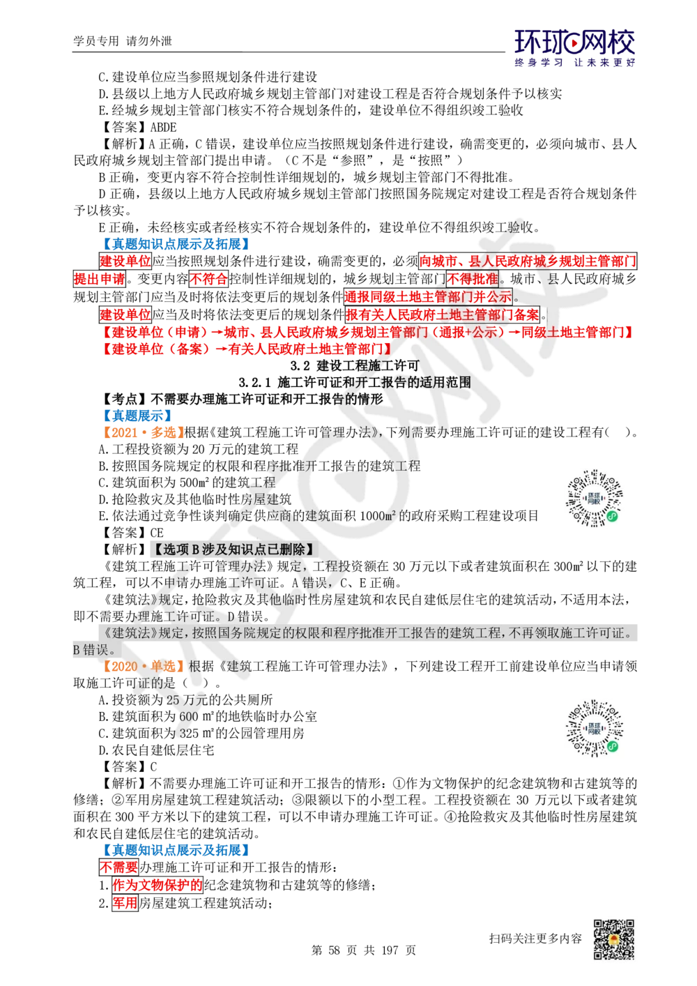 01.2025一建法规真题透析_2026年一级建造师_2026年一建法规_2025年一建法规SVIP_03-习题精析✿实战特训✿模考通关_43-法规《真题透析班》胡子薇HQ