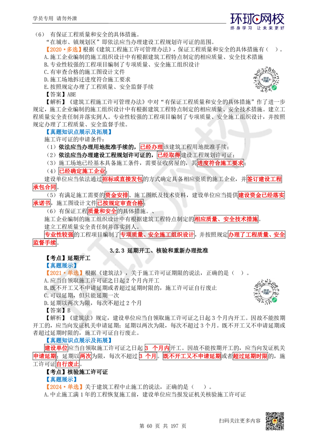 01.2025一建法规真题透析_2026年一级建造师_2026年一建法规_2025年一建法规SVIP_03-习题精析✿实战特训✿模考通关_43-法规《真题透析班》胡子薇HQ