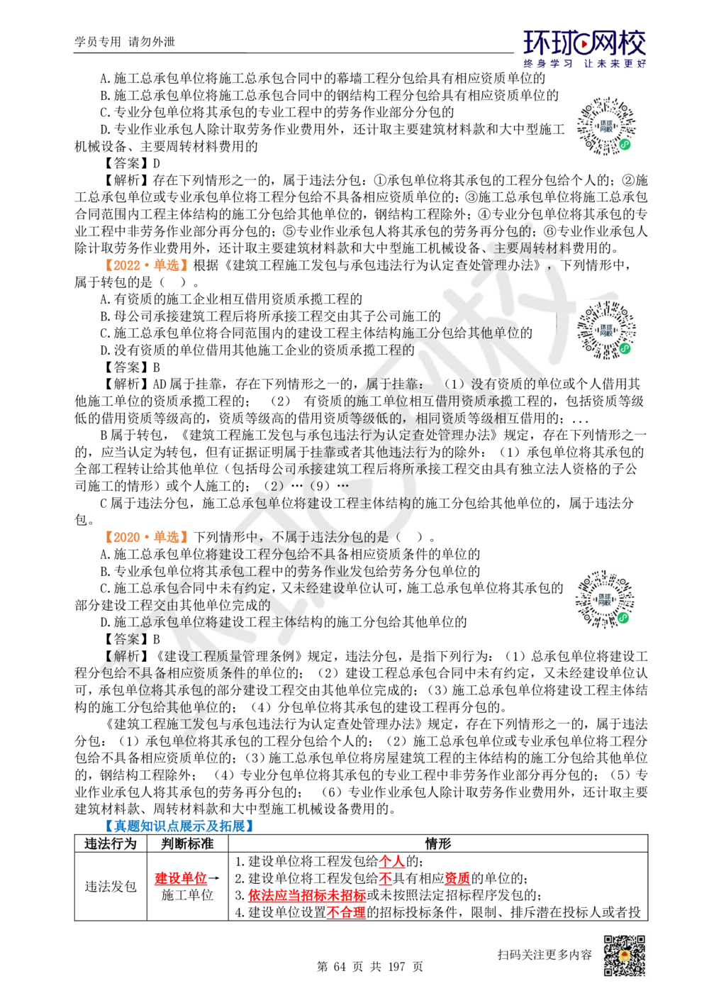 01.2025一建法规真题透析_2026年一级建造师_2026年一建法规_2025年一建法规SVIP_03-习题精析✿实战特训✿模考通关_43-法规《真题透析班》胡子薇HQ