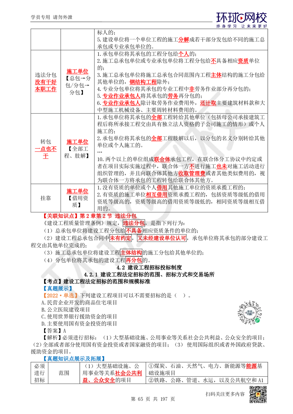 01.2025一建法规真题透析_2026年一级建造师_2026年一建法规_2025年一建法规SVIP_03-习题精析✿实战特训✿模考通关_43-法规《真题透析班》胡子薇HQ