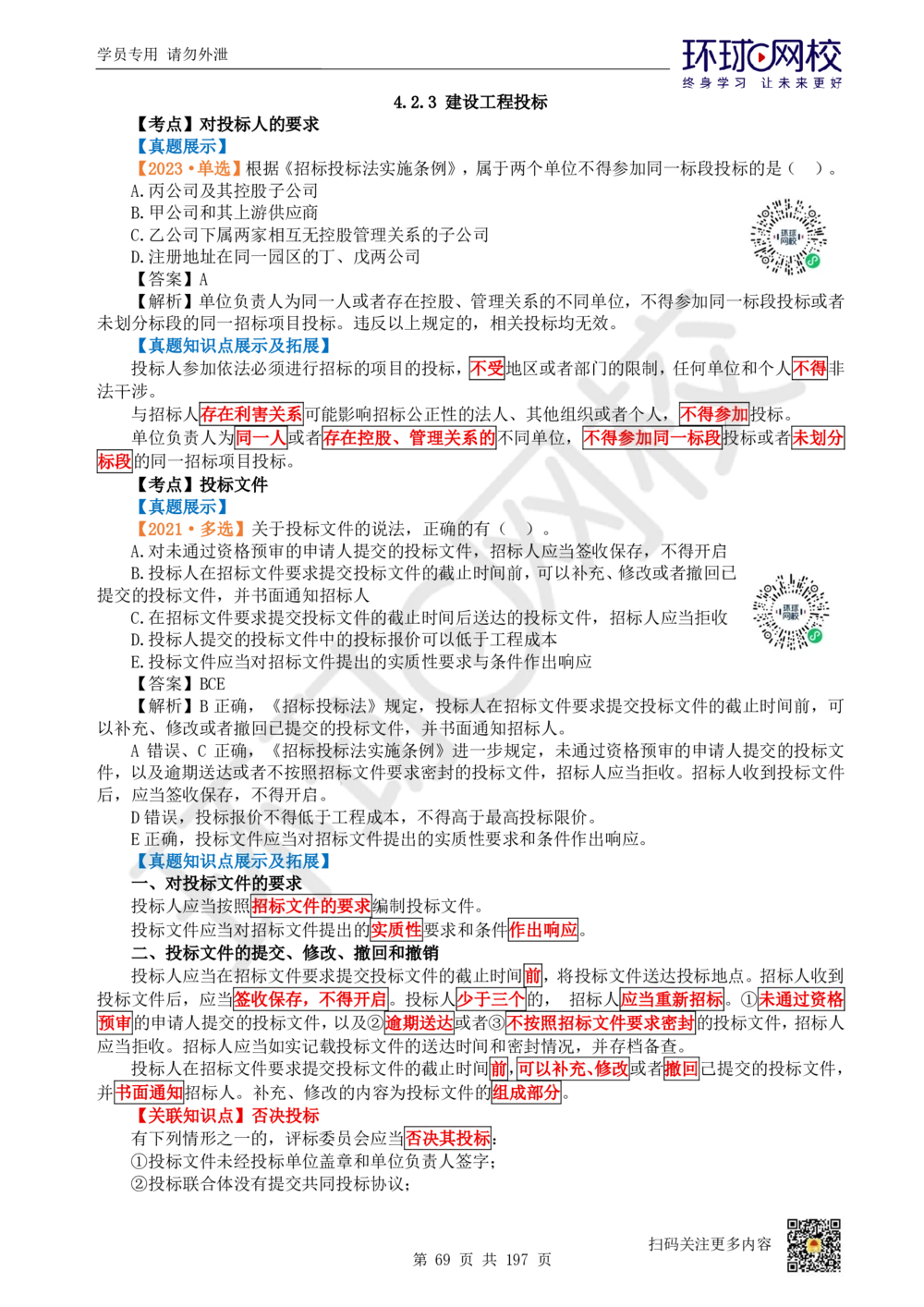01.2025一建法规真题透析_2026年一级建造师_2026年一建法规_2025年一建法规SVIP_03-习题精析✿实战特训✿模考通关_43-法规《真题透析班》胡子薇HQ