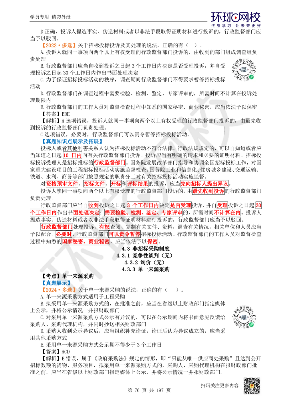 01.2025一建法规真题透析_2026年一级建造师_2026年一建法规_2025年一建法规SVIP_03-习题精析✿实战特训✿模考通关_43-法规《真题透析班》胡子薇HQ