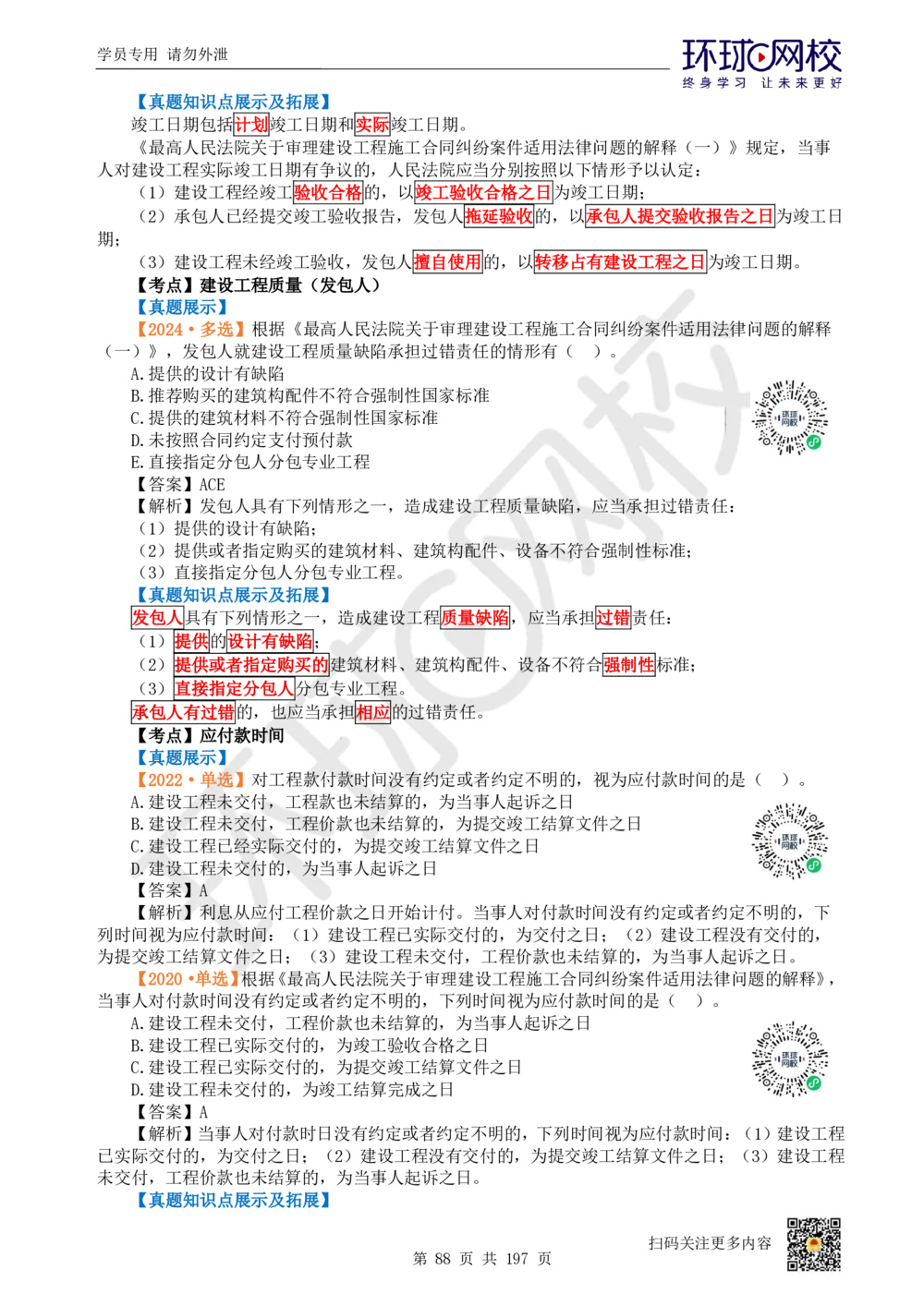 01.2025一建法规真题透析_2026年一级建造师_2026年一建法规_2025年一建法规SVIP_03-习题精析✿实战特训✿模考通关_43-法规《真题透析班》胡子薇HQ