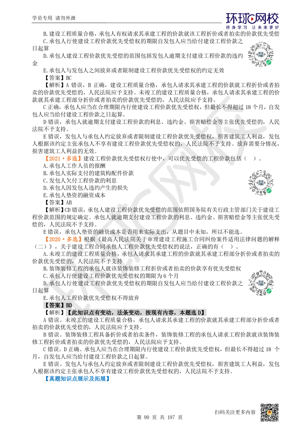 01.2025一建法规真题透析_2026年一级建造师_2026年一建法规_2025年一建法规SVIP_03-习题精析✿实战特训✿模考通关_43-法规《真题透析班》胡子薇HQ