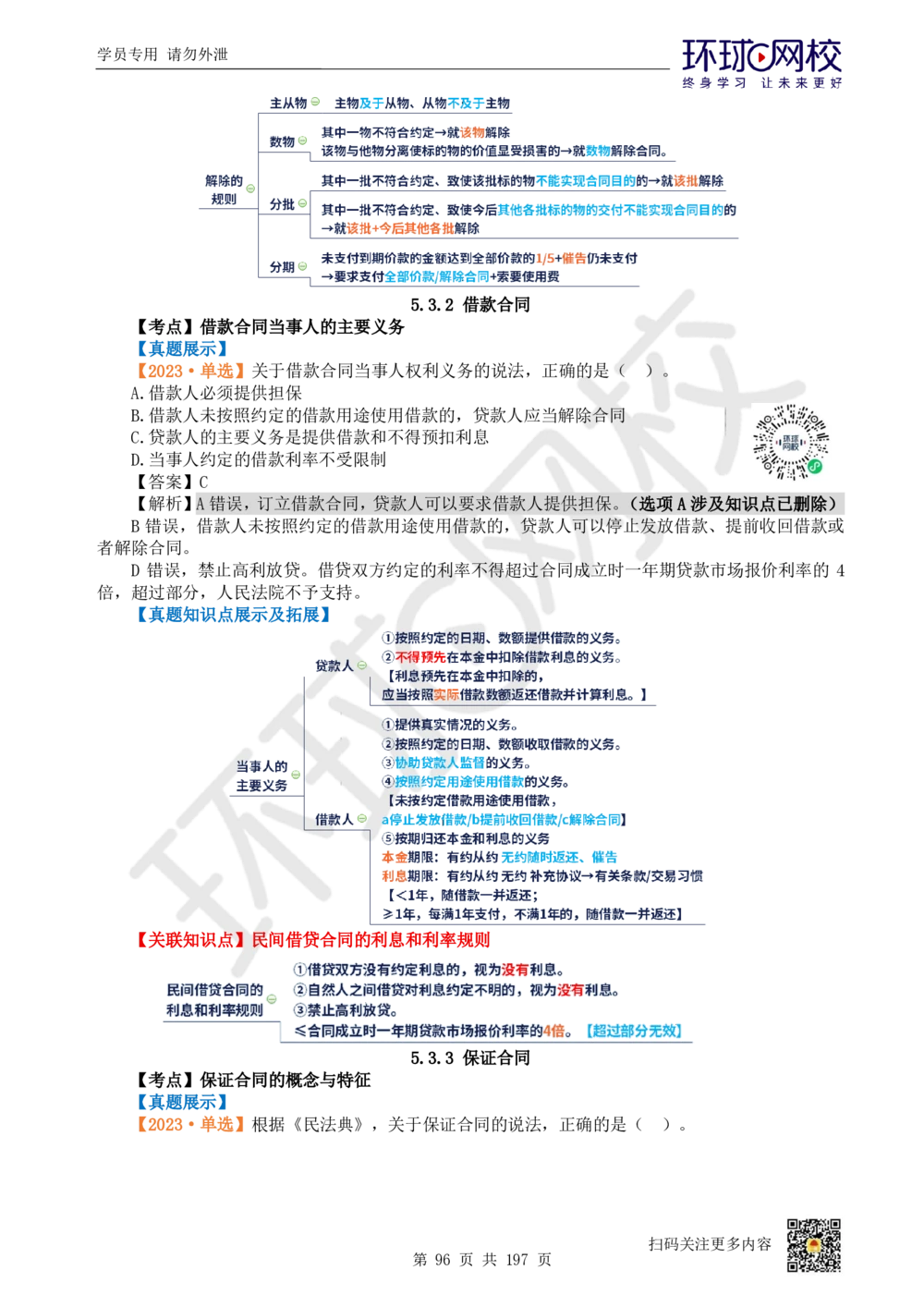 01.2025一建法规真题透析_2026年一级建造师_2026年一建法规_2025年一建法规SVIP_03-习题精析✿实战特训✿模考通关_43-法规《真题透析班》胡子薇HQ