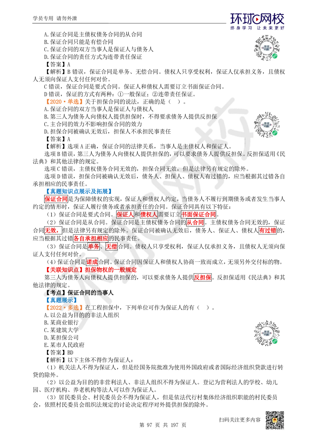 01.2025一建法规真题透析_2026年一级建造师_2026年一建法规_2025年一建法规SVIP_03-习题精析✿实战特训✿模考通关_43-法规《真题透析班》胡子薇HQ