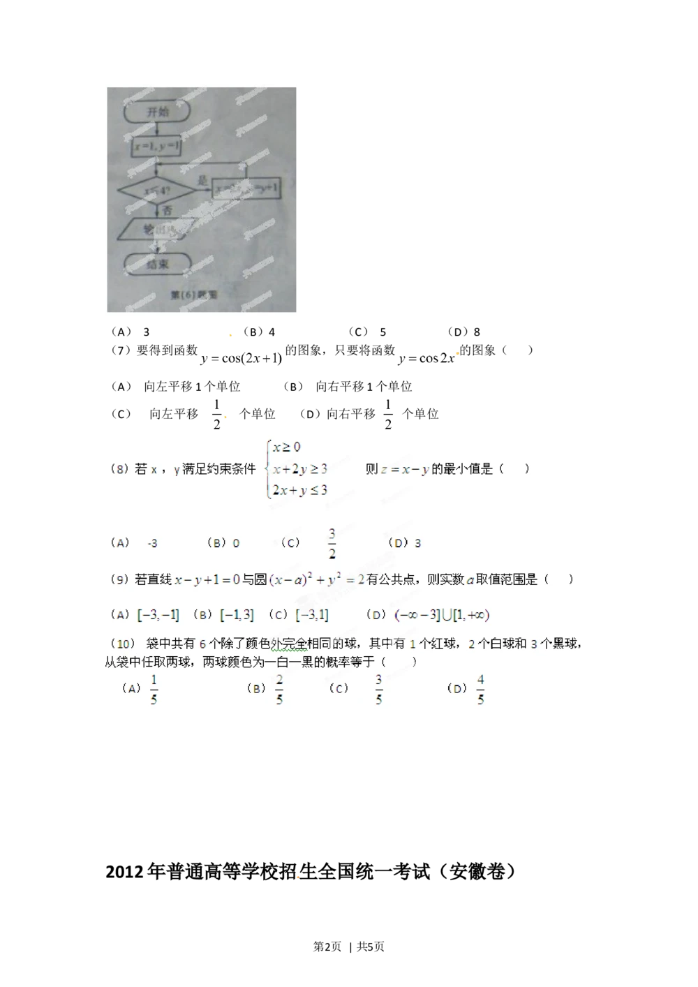 2012年高考数学试卷（文）（安徽）（空白卷）_历年高考真题合集_数学历年高考真题_新&middot;Word版2008-2025&middot;高考数学真题_数学（按省份分类）2008-2025_2012-2025&middot;（安徽）数学高考真题