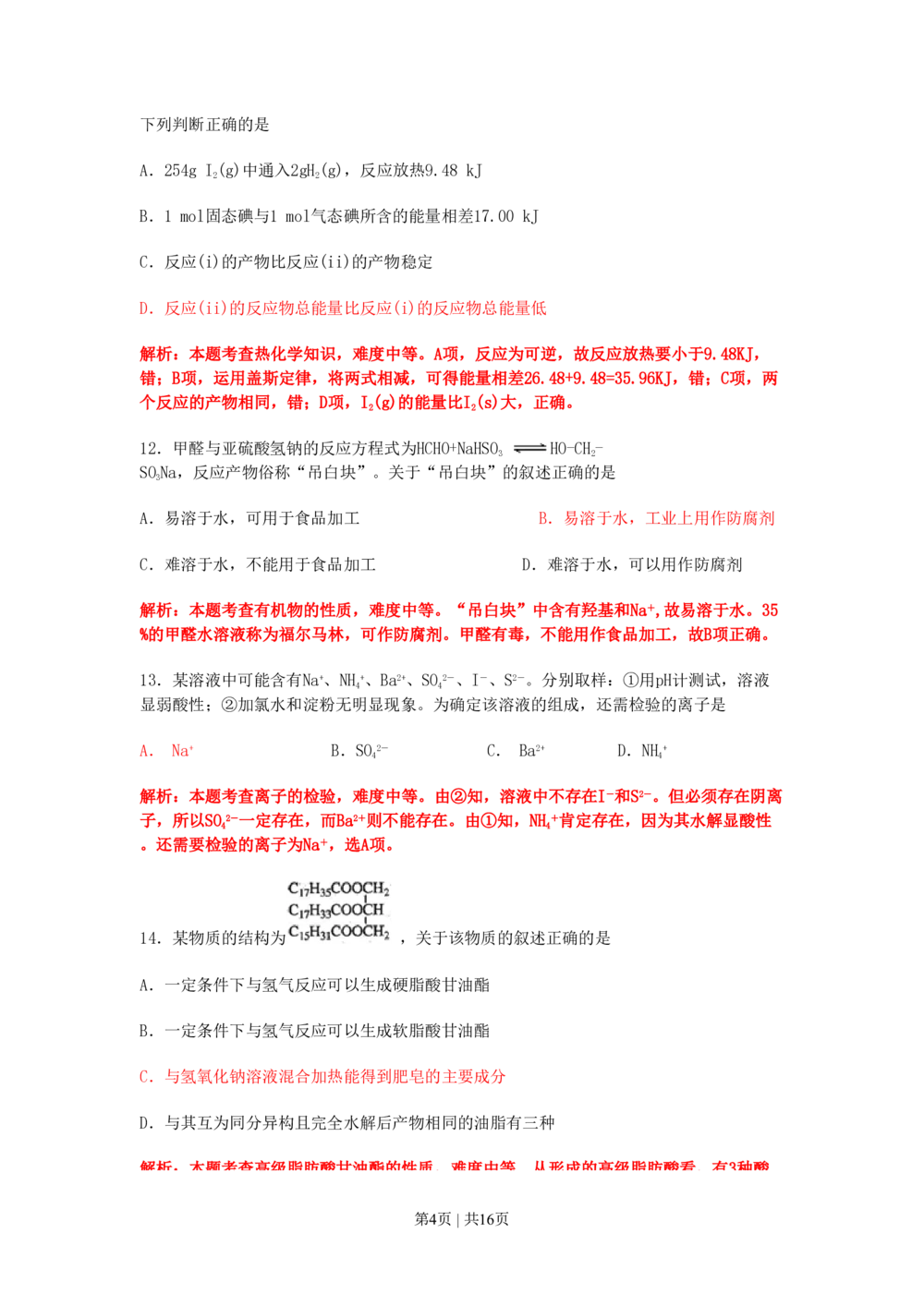 2011年高考化学试卷（上海）（解析卷）_历年高考真题合集_化学历年高考真题_新&middot;PDF版2008-2025&middot;高考化学真题_化学（按试卷类型分类）2008-2025_自主命题卷&middot;化学（2008-2025）(1)