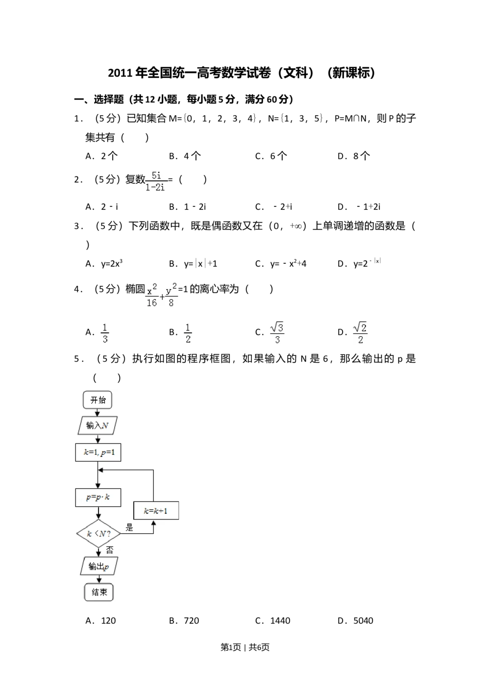 2011年高考数学试卷（文）（新课标）（空白卷）_历年高考真题合集_数学历年高考真题_新&middot;Word版2008-2025&middot;高考数学真题_数学（按省份分类）2008-2025_2008-2025&middot;（黑龙江）数学高考真题