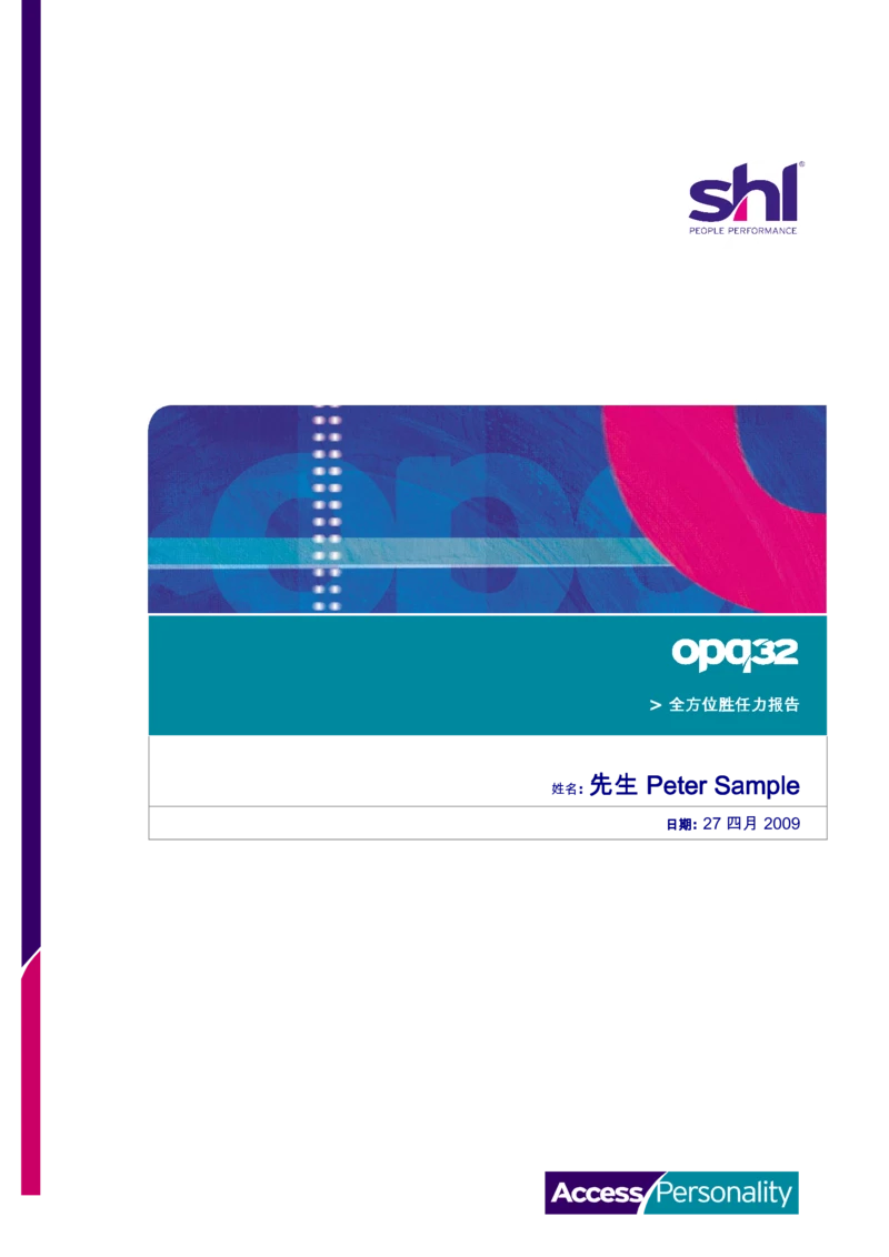 CEBSHL测试报告解读-OPQ32_2025春招题库汇总_十大行测题库_2023年十大热门题库更新中_11、SH-1汇总_CEBSHL测试报告解读（知己知彼战无不胜）