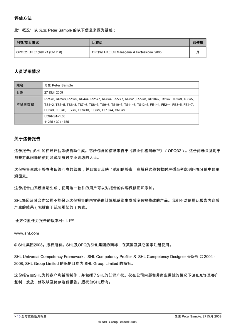 CEBSHL测试报告解读-OPQ32_2025春招题库汇总_十大行测题库_2023年十大热门题库更新中_11、SH-1汇总_CEBSHL测试报告解读（知己知彼战无不胜）