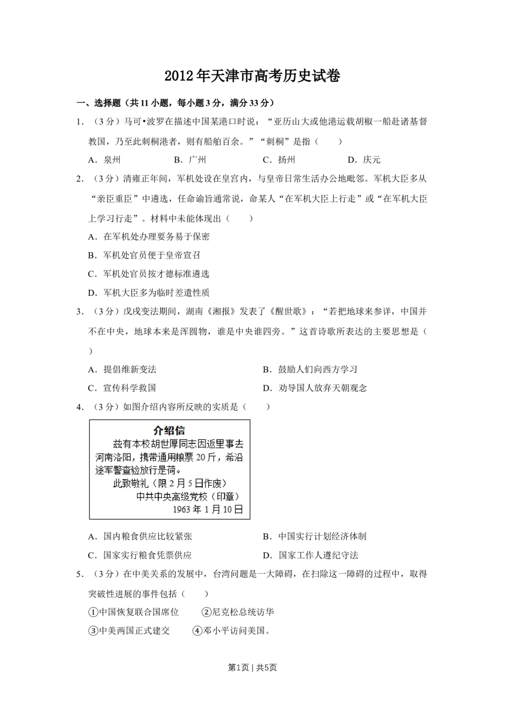 2012年高考历史试卷（天津）（空白卷）_历史历年高考真题_新&middot;Word版2008-2025&middot;高考历史真题_历史（按省份分类）2008-2025_2008-2024&middot;（天津）历史高考真题