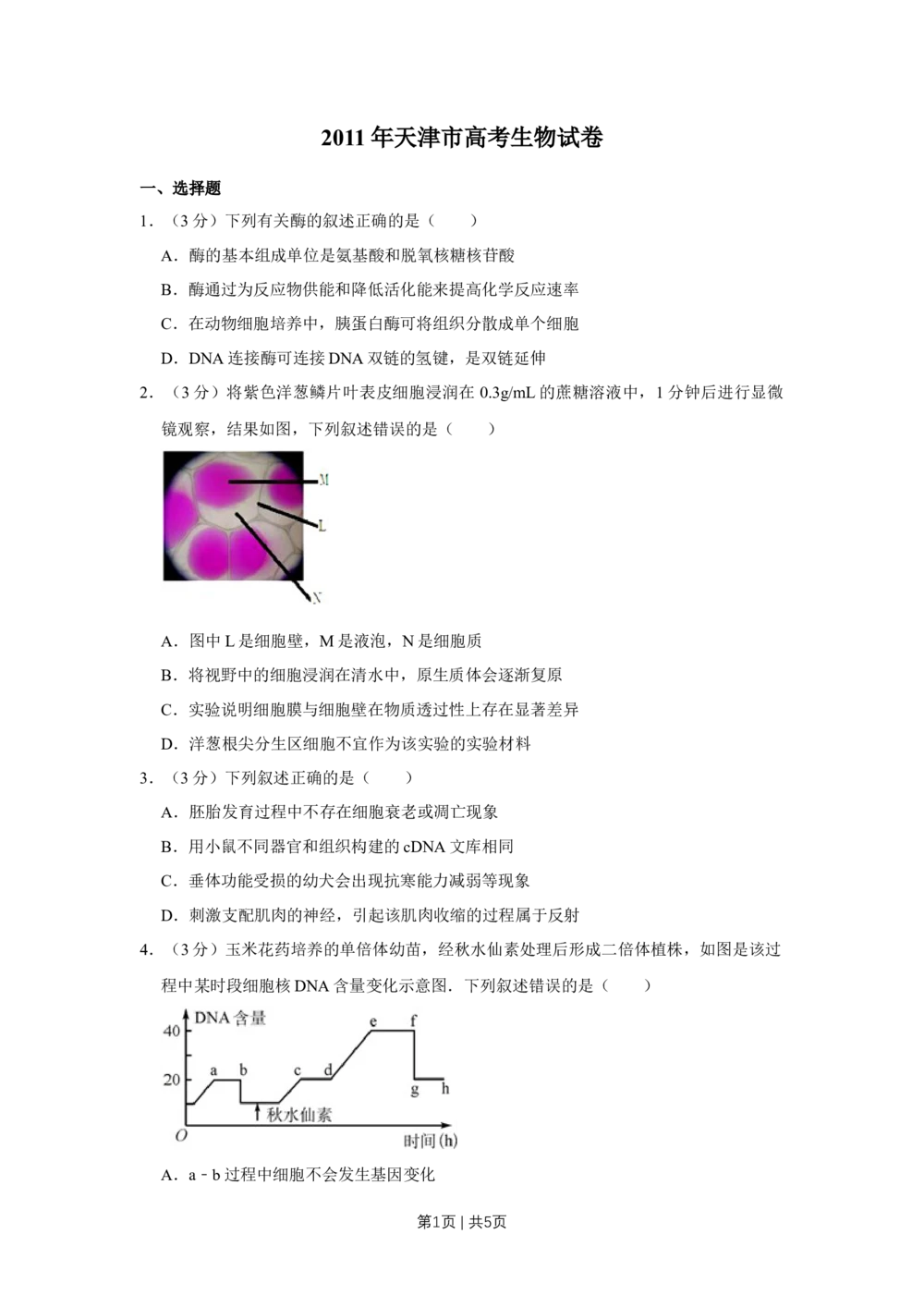 2011年高考生物试卷（天津）（空白卷）_生物历年高考真题_新&middot;Word版2008-2025&middot;高考生物真题_生物（按年份分类）2008-2025_2011&middot;高考生物真题