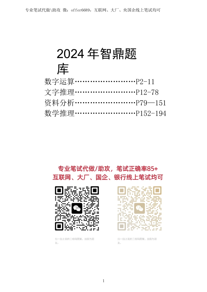 2024智鼎题库汇总195页（带答案解析）_题库可搜答案_智鼎(可搜)
