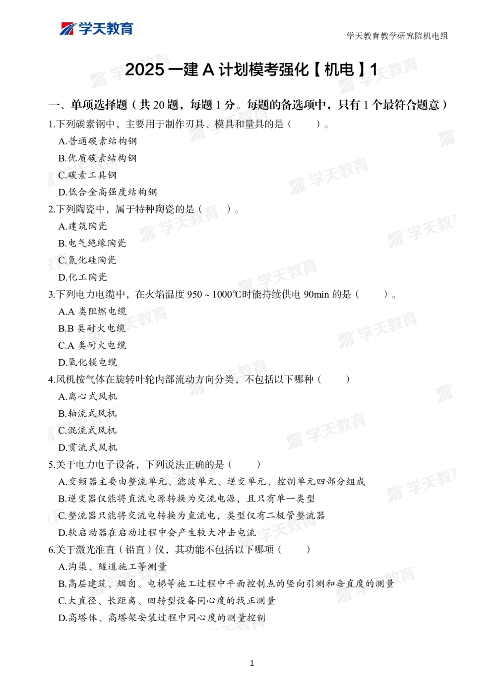 01.2025一建A计划模考强化机电1_2026年一级建造师_2026年一建机电_2025年一建机电SVIP_01-精华文档✿电子教材✿历年真题_93-机电《模考强化卷》XT