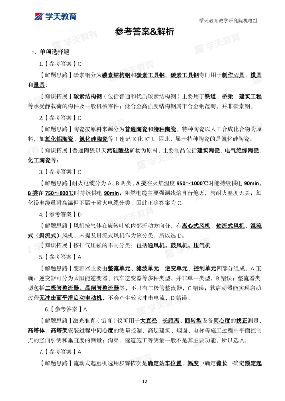 01.2025一建A计划模考强化机电1_2026年一级建造师_2026年一建机电_2025年一建机电SVIP_01-精华文档✿电子教材✿历年真题_93-机电《模考强化卷》XT