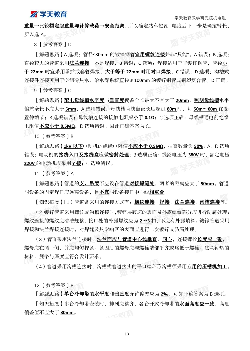 01.2025一建A计划模考强化机电1_2026年一级建造师_2026年一建机电_2025年一建机电SVIP_01-精华文档✿电子教材✿历年真题_93-机电《模考强化卷》XT