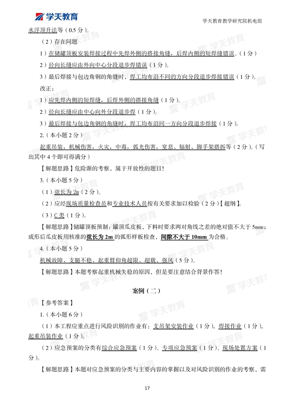 01.2025一建A计划模考强化机电1_2026年一级建造师_2026年一建机电_2025年一建机电SVIP_01-精华文档✿电子教材✿历年真题_93-机电《模考强化卷》XT
