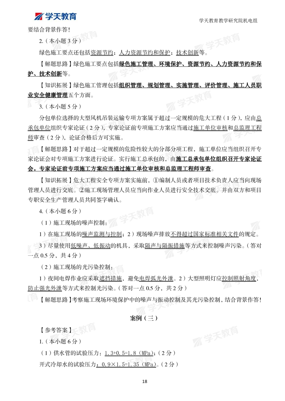 01.2025一建A计划模考强化机电1_2026年一级建造师_2026年一建机电_2025年一建机电SVIP_01-精华文档✿电子教材✿历年真题_93-机电《模考强化卷》XT