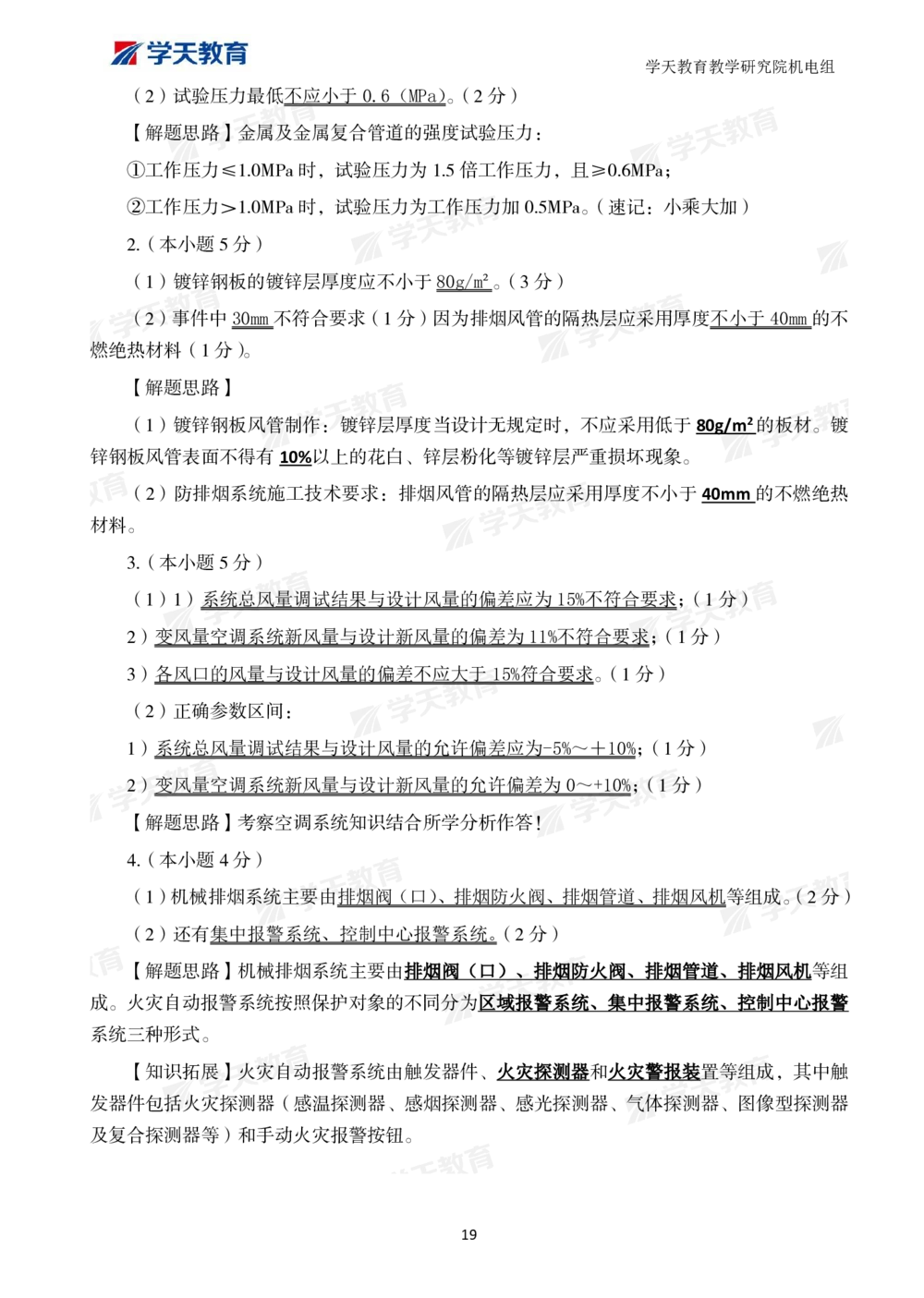 01.2025一建A计划模考强化机电1_2026年一级建造师_2026年一建机电_2025年一建机电SVIP_01-精华文档✿电子教材✿历年真题_93-机电《模考强化卷》XT