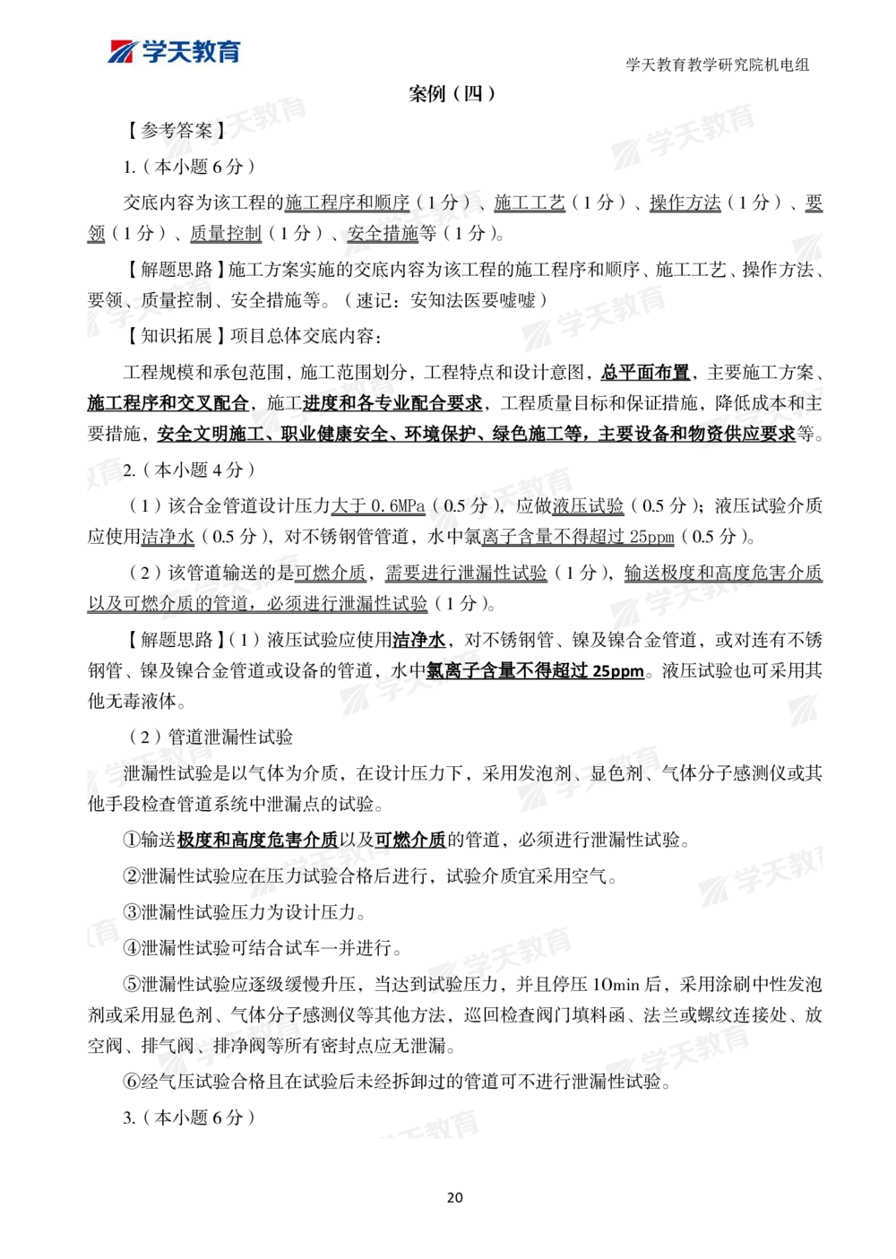 01.2025一建A计划模考强化机电1_2026年一级建造师_2026年一建机电_2025年一建机电SVIP_01-精华文档✿电子教材✿历年真题_93-机电《模考强化卷》XT