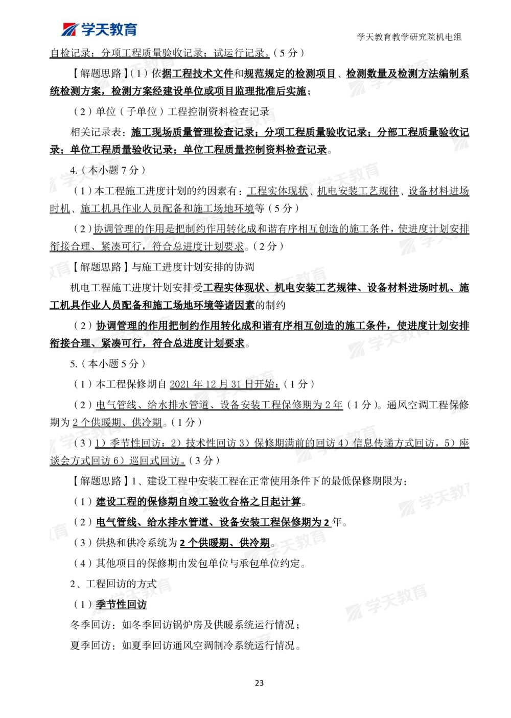 01.2025一建A计划模考强化机电1_2026年一级建造师_2026年一建机电_2025年一建机电SVIP_01-精华文档✿电子教材✿历年真题_93-机电《模考强化卷》XT