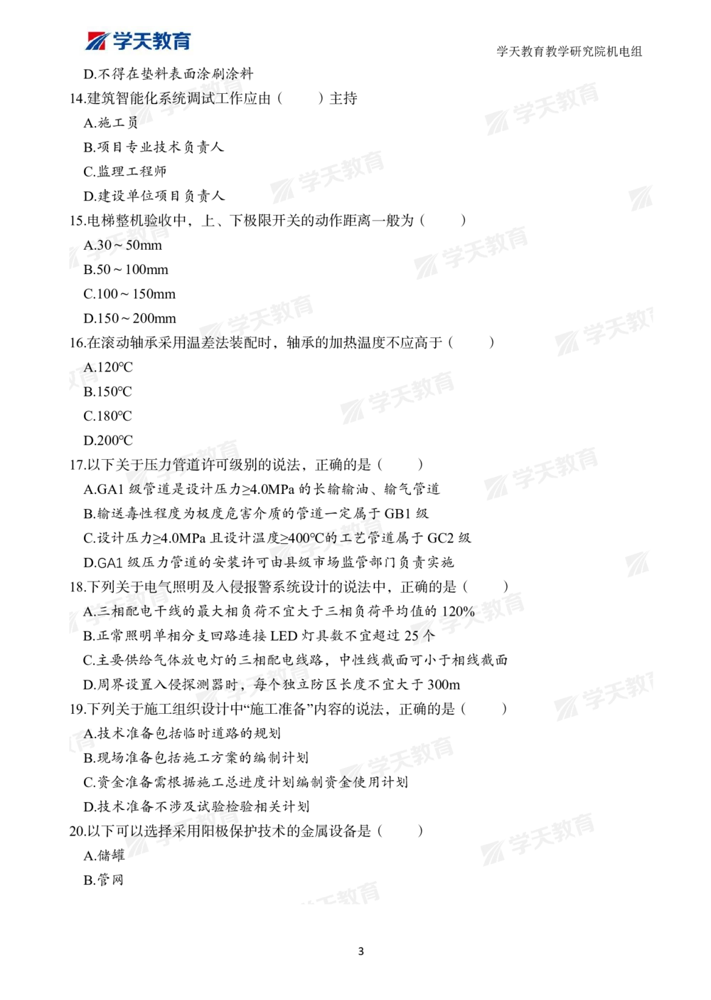 01.2025一建A计划模考强化机电1_2026年一级建造师_2026年一建机电_2025年一建机电SVIP_01-精华文档✿电子教材✿历年真题_93-机电《模考强化卷》XT