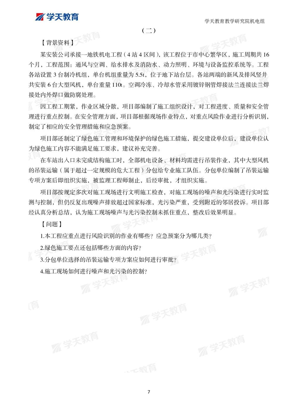 01.2025一建A计划模考强化机电1_2026年一级建造师_2026年一建机电_2025年一建机电SVIP_01-精华文档✿电子教材✿历年真题_93-机电《模考强化卷》XT