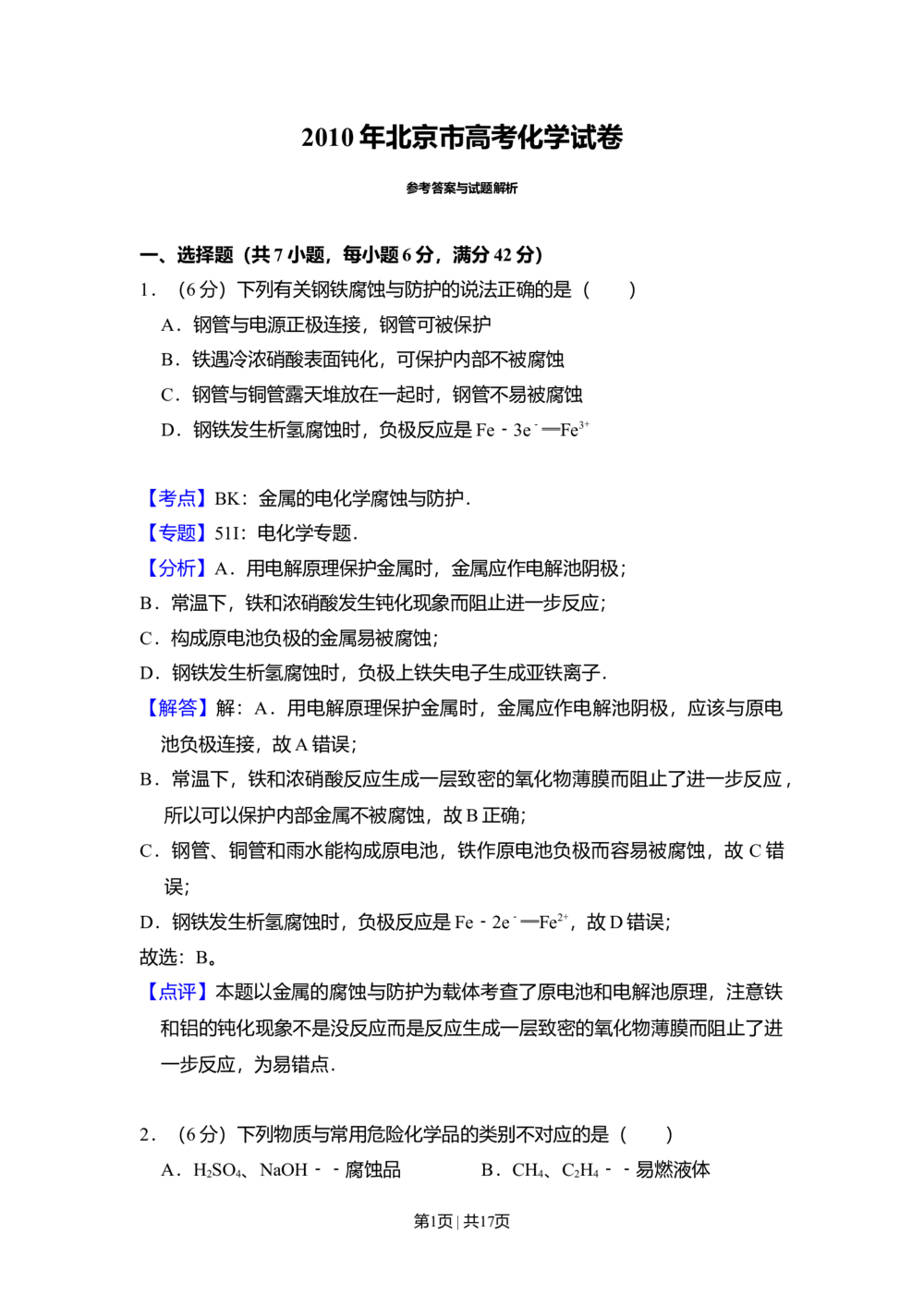 2010年高考化学试卷（北京）（解析卷）_历年高考真题合集_化学历年高考真题_新&middot;Word版2008-2025&middot;高考化学真题_化学（按省份分类）2008-2025_2008-2025&middot;（北京）化学高考真题