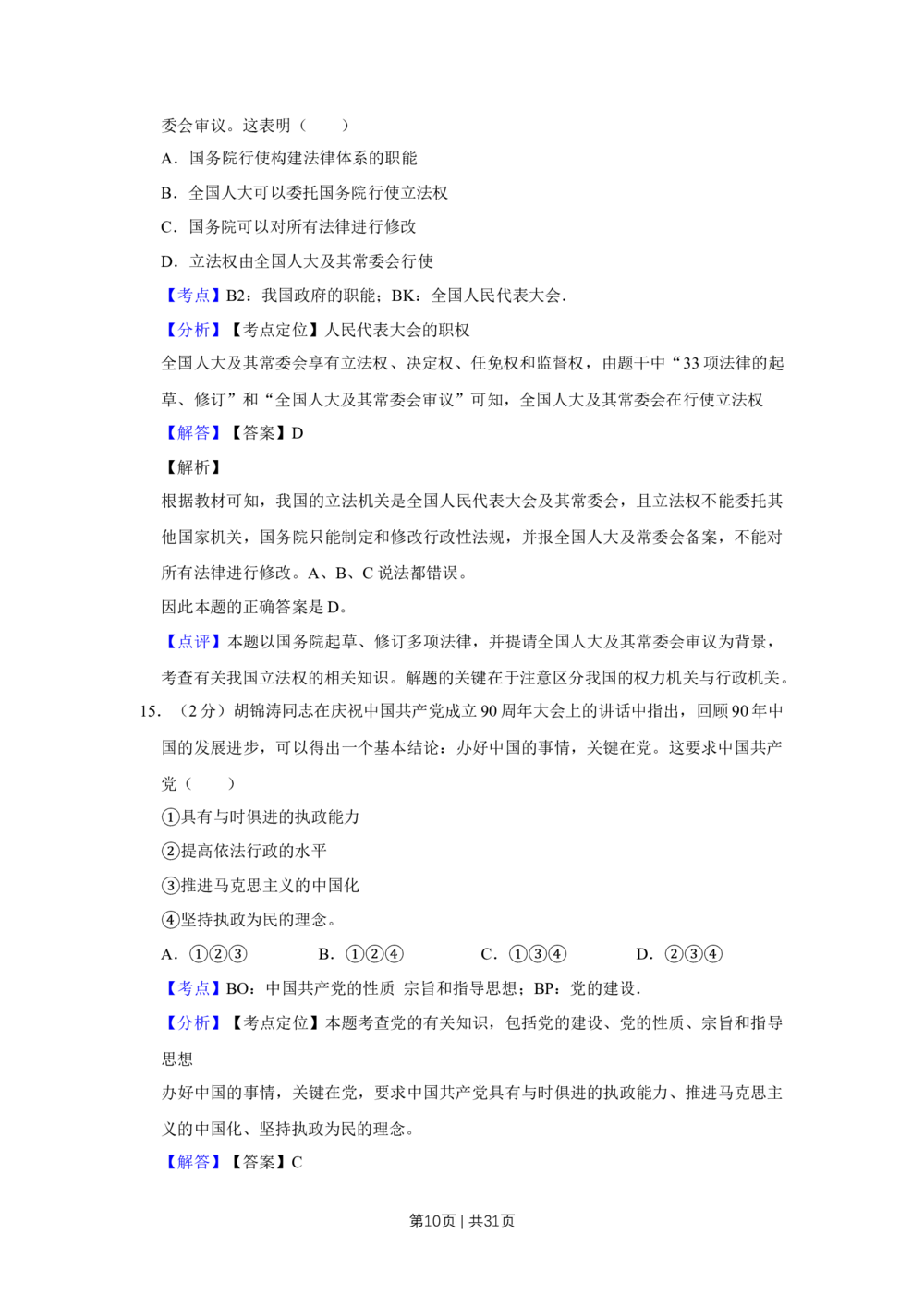 2012年高考政治试卷（江苏）（解析卷）_政治历年高考真题_新&middot;Word版2008-2025&middot;高考政治真题_政治（按省份分类）2008-2025_2008-2025&middot;（江苏）政治高考真题