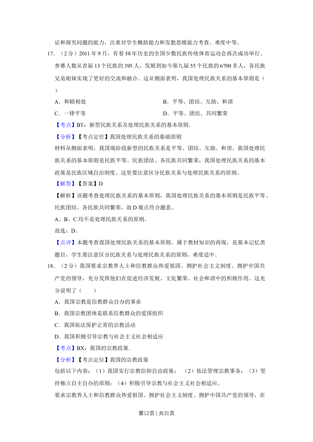 2012年高考政治试卷（江苏）（解析卷）_政治历年高考真题_新&middot;Word版2008-2025&middot;高考政治真题_政治（按省份分类）2008-2025_2008-2025&middot;（江苏）政治高考真题