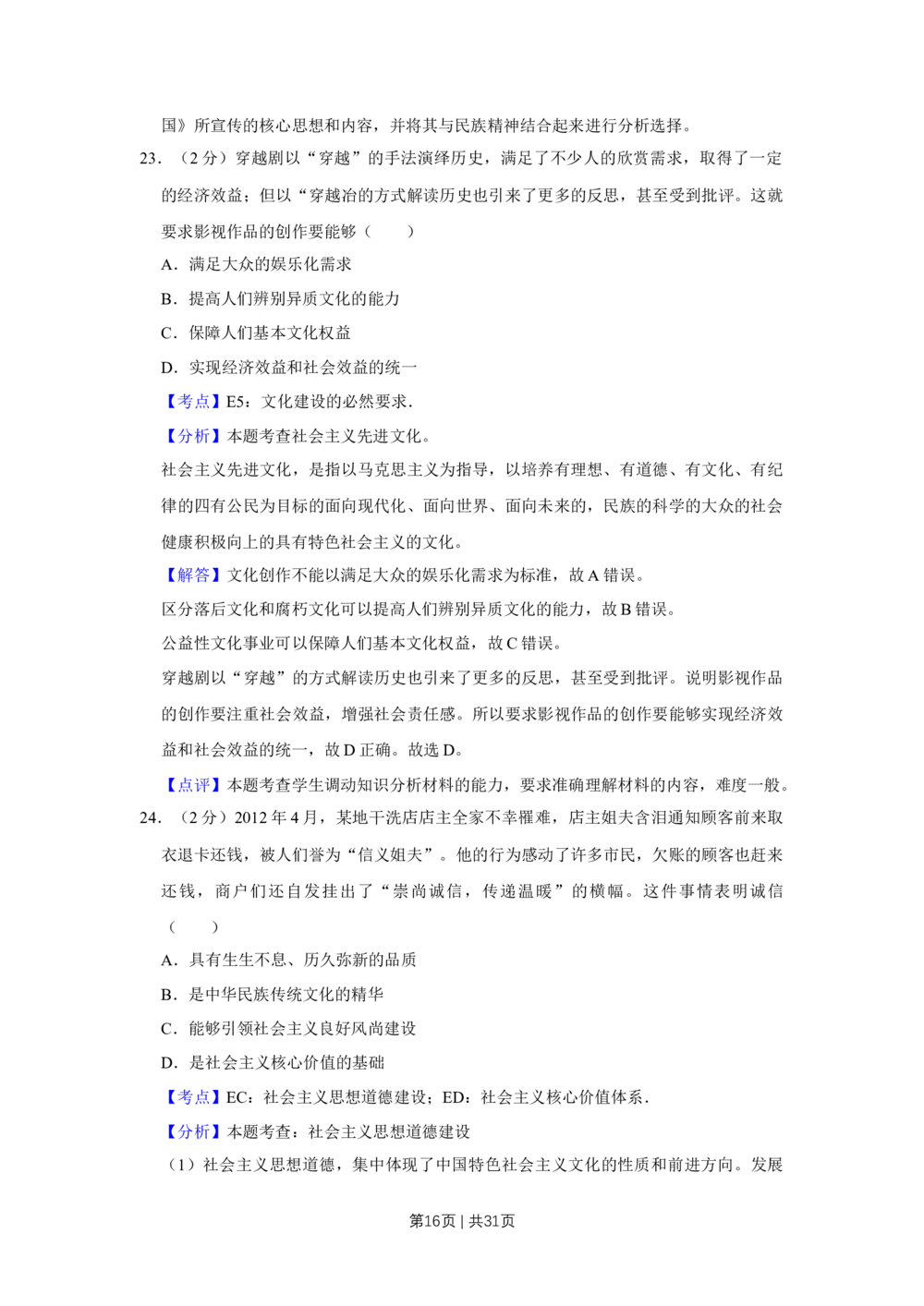 2012年高考政治试卷（江苏）（解析卷）_政治历年高考真题_新&middot;Word版2008-2025&middot;高考政治真题_政治（按省份分类）2008-2025_2008-2025&middot;（江苏）政治高考真题