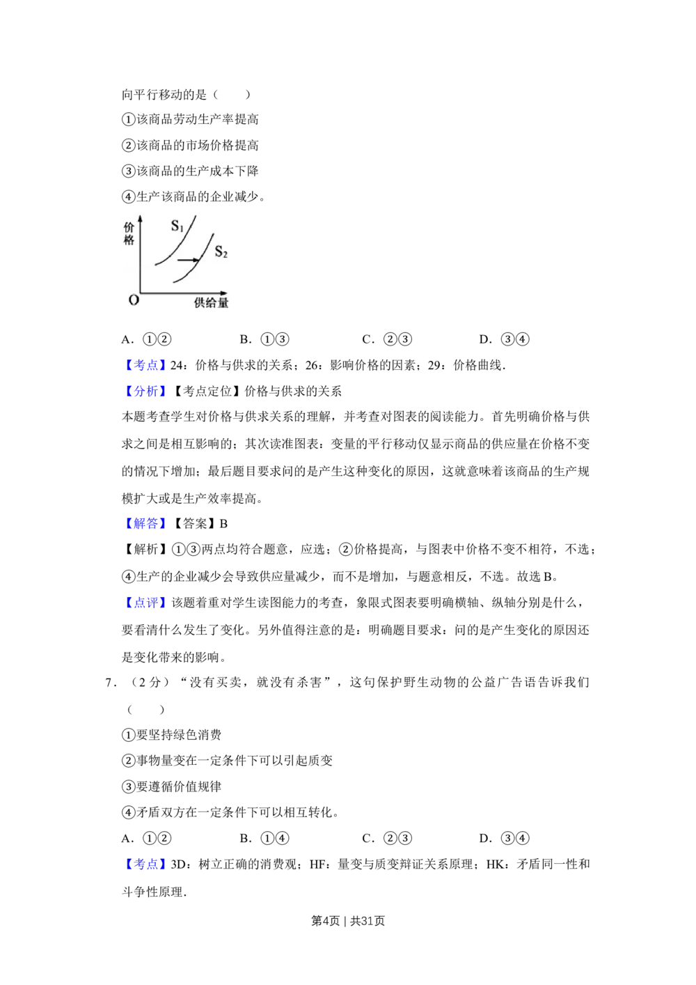 2012年高考政治试卷（江苏）（解析卷）_政治历年高考真题_新&middot;Word版2008-2025&middot;高考政治真题_政治（按省份分类）2008-2025_2008-2025&middot;（江苏）政治高考真题
