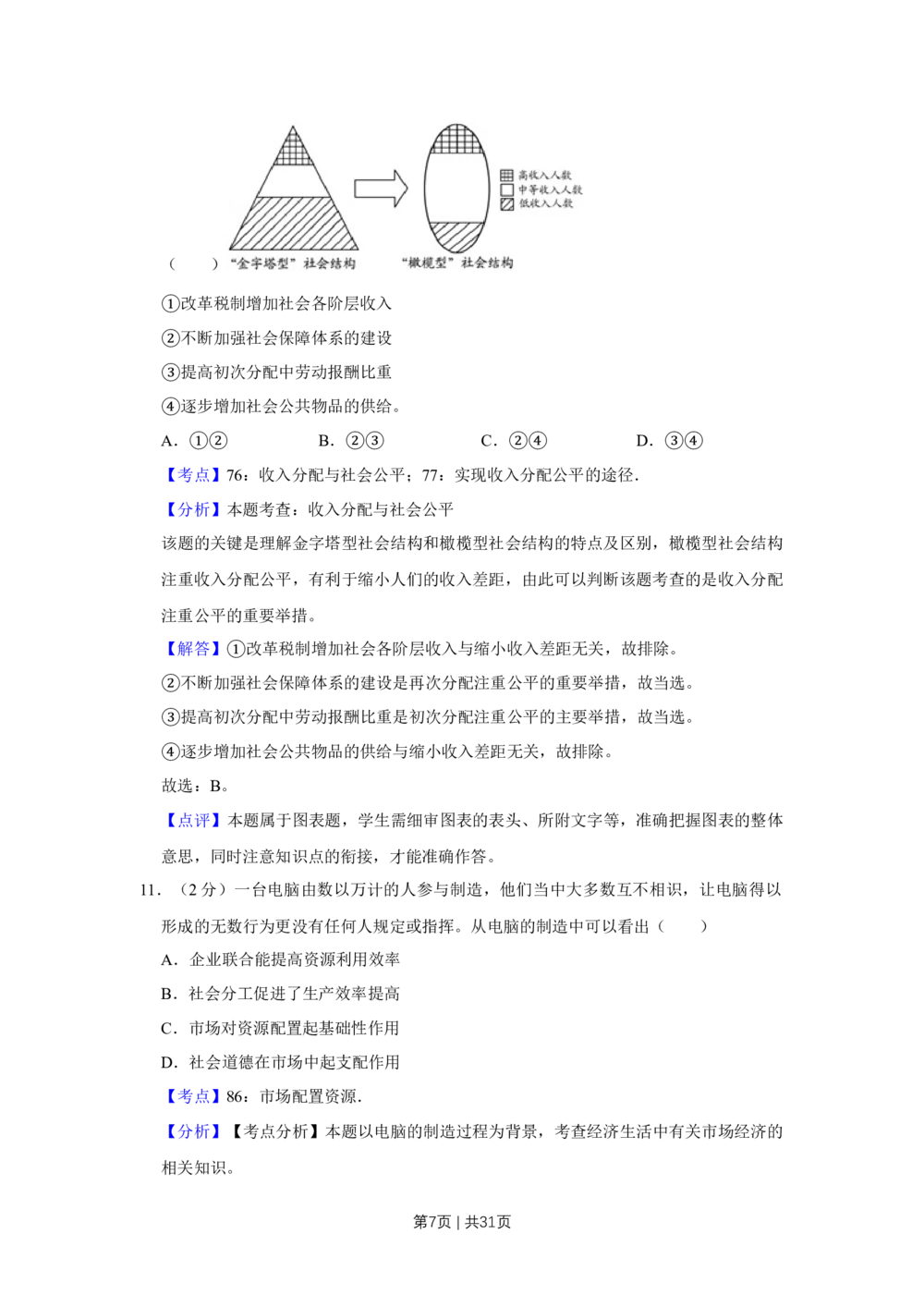 2012年高考政治试卷（江苏）（解析卷）_政治历年高考真题_新&middot;Word版2008-2025&middot;高考政治真题_政治（按省份分类）2008-2025_2008-2025&middot;（江苏）政治高考真题