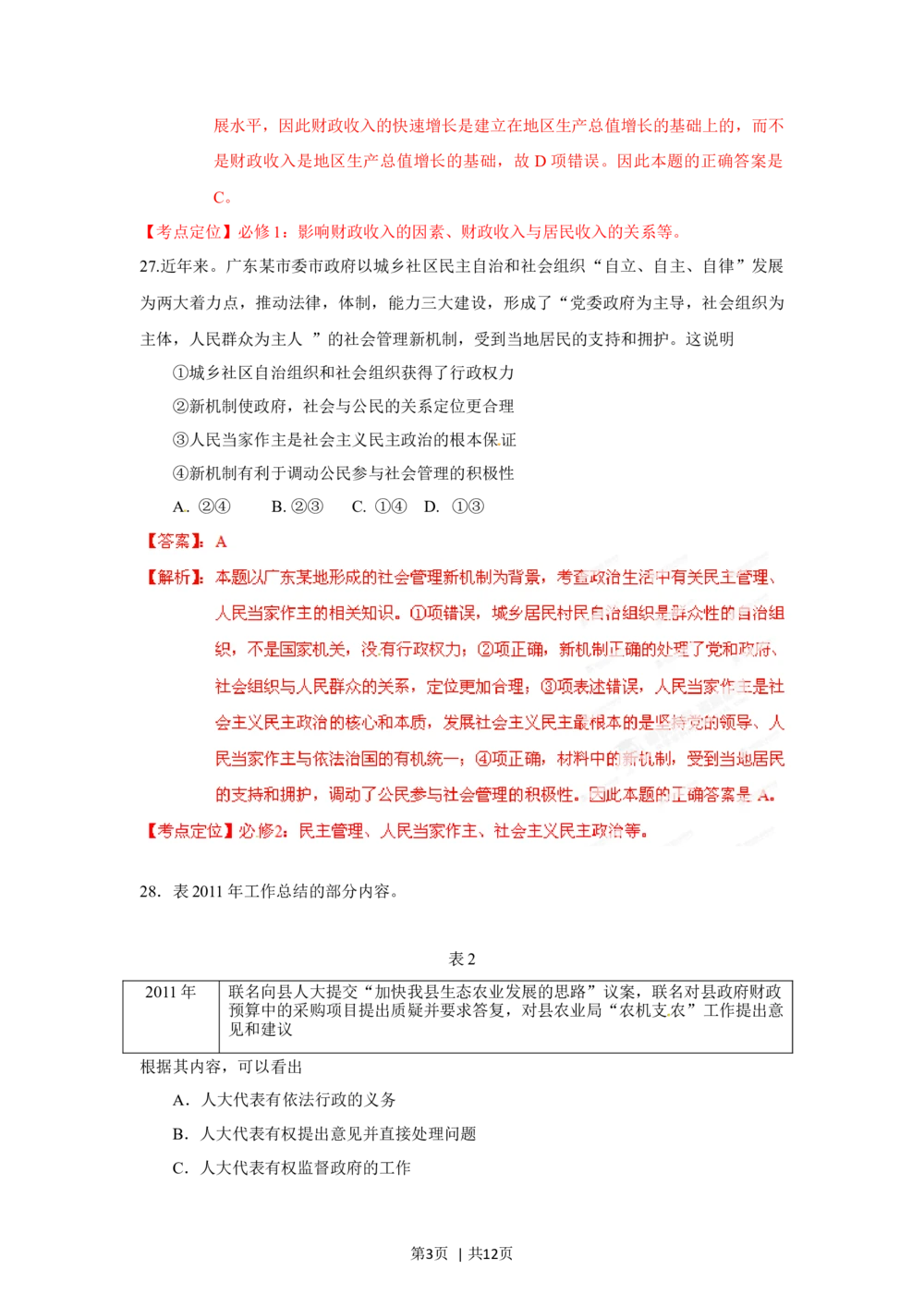 2012年高考政治试卷（广东）（解析卷）_政治历年高考真题_新&middot;Word版2008-2025&middot;高考政治真题_政治（按试卷类型分类）2008-2025_自主命题卷&middot;政治（2008-2025）