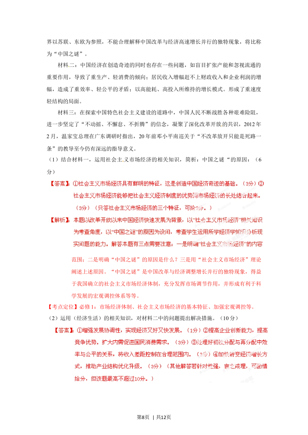 2012年高考政治试卷（广东）（解析卷）_政治历年高考真题_新&middot;Word版2008-2025&middot;高考政治真题_政治（按试卷类型分类）2008-2025_自主命题卷&middot;政治（2008-2025）