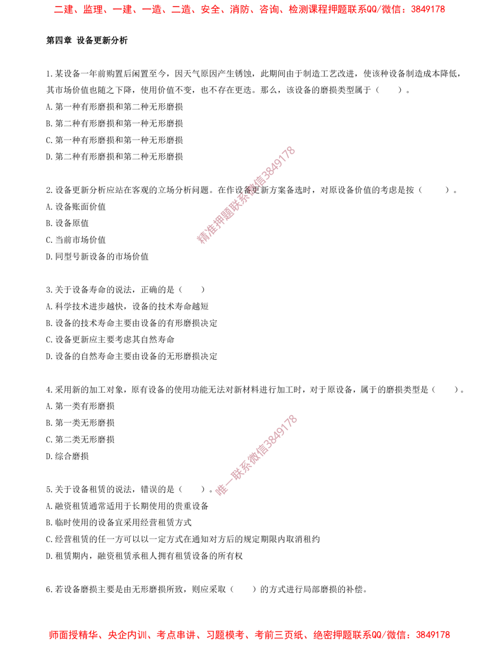 08.08-第四章-设备更新分析（一）_2026年一级建造师_2026年一建经济_2025年一建经济SVIP_03-习题精析✿实战特训✿模考通关_40-经济《金点题课程》蔺飞飞SMR