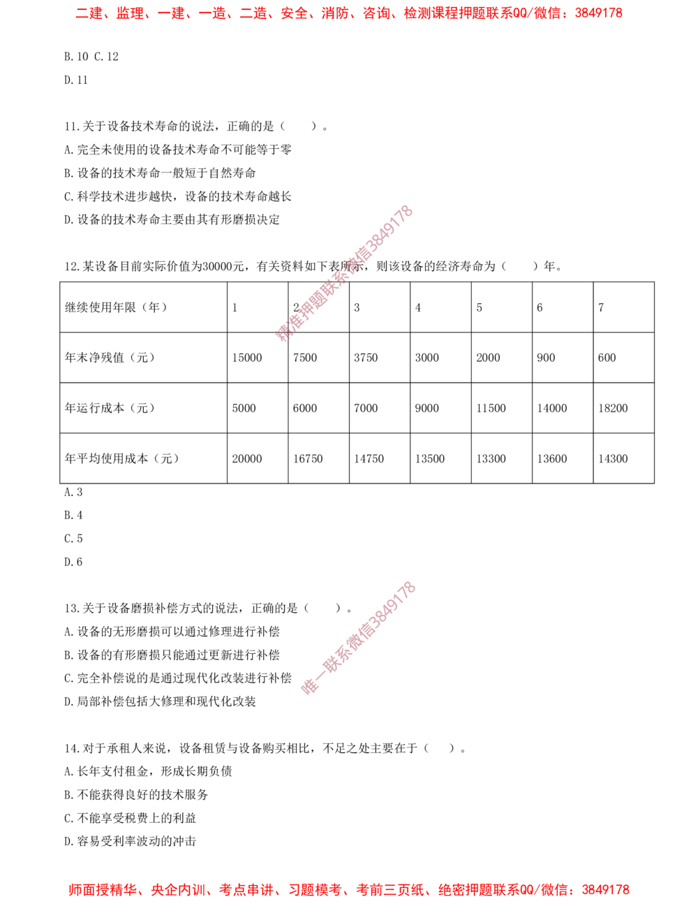 08.08-第四章-设备更新分析（一）_2026年一级建造师_2026年一建经济_2025年一建经济SVIP_03-习题精析✿实战特训✿模考通关_40-经济《金点题课程》蔺飞飞SMR