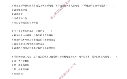 08.08-第四章-设备更新分析（一）_2026年一级建造师_2026年一建经济_2025年一建经济SVIP_03-习题精析✿实战特训✿模考通关_40-经济《金点题课程》蔺飞飞SMR