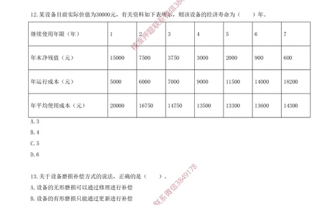 08.08-第四章-设备更新分析（一）_2026年一级建造师_2026年一建经济_2025年一建经济SVIP_03-习题精析✿实战特训✿模考通关_40-经济《金点题课程》蔺飞飞SMR