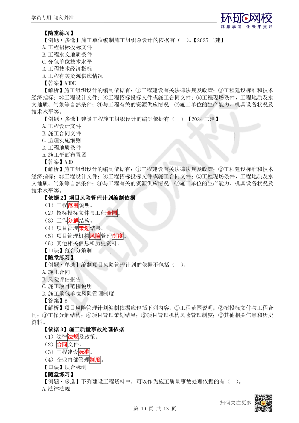 02.2025一建管理考前专项突破（二）-程序和依据_2026年一级建造师_2026年一建管理_2025年一建管理SVIP_04-冲刺串讲✿考点强化✿小灶集训_09-管理《专项突破班》张君HQ