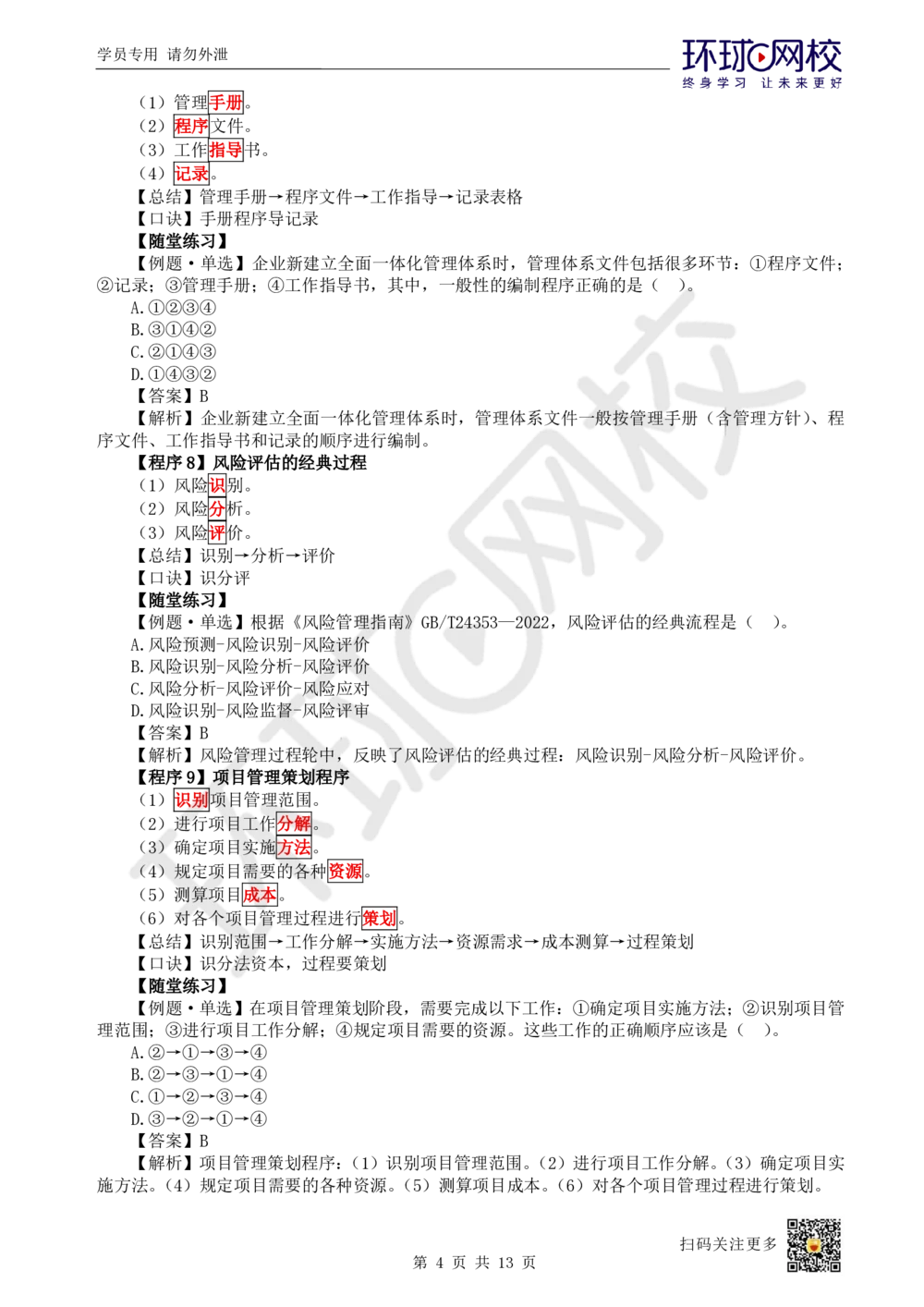 02.2025一建管理考前专项突破（二）-程序和依据_2026年一级建造师_2026年一建管理_2025年一建管理SVIP_04-冲刺串讲✿考点强化✿小灶集训_09-管理《专项突破班》张君HQ