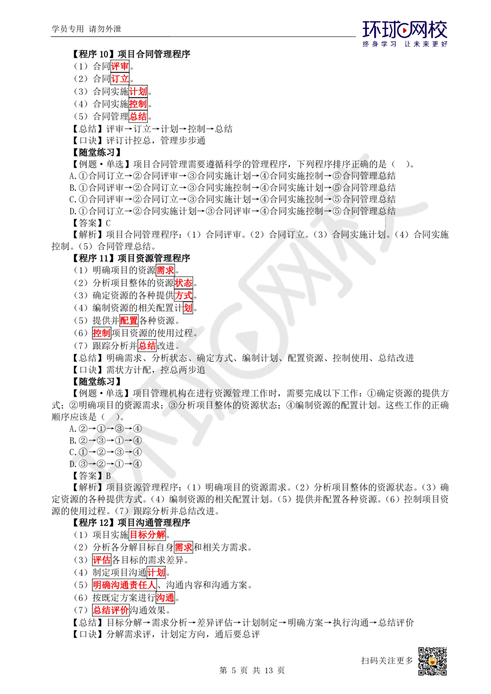 02.2025一建管理考前专项突破（二）-程序和依据_2026年一级建造师_2026年一建管理_2025年一建管理SVIP_04-冲刺串讲✿考点强化✿小灶集训_09-管理《专项突破班》张君HQ